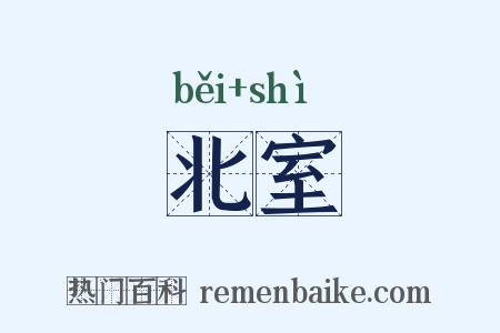 北室是什么意思的图片